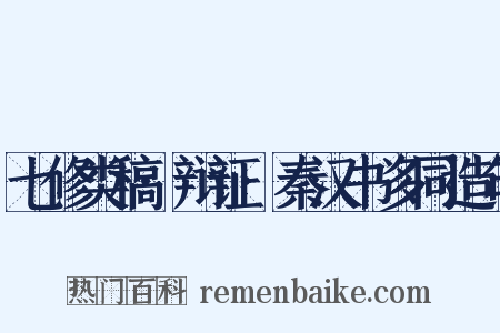 七修类稿·辩证·秦汉书多同造句是什么意思的图片